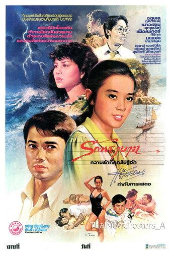 รักพยาบาท (1981) poster