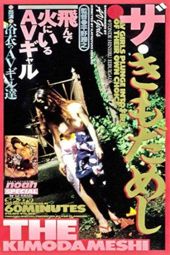 The Kimodameshi (1994) poster