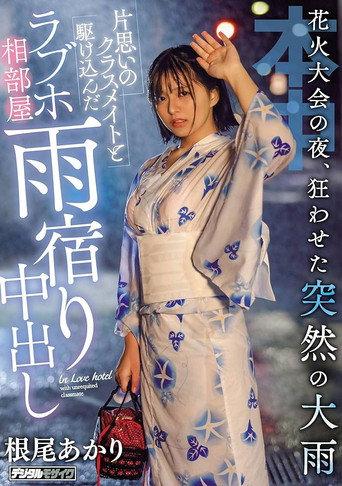 On The Night Of The Fireworks Display, A Sudden Heavy Rain That Made Me Crazy And A Rush With A Classmate Of A Unrequited Love Hotel Ai Room (2020) poster