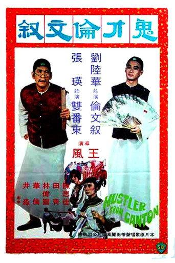 Hustler from Canton (1976) poster