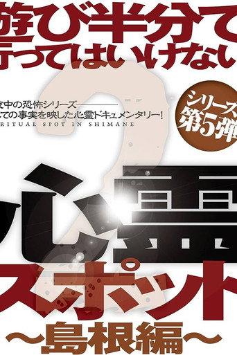 Asobi Hangun de Itte wa Ikenai Shinrei Supotto 2: Shimane-hen (2014) poster
