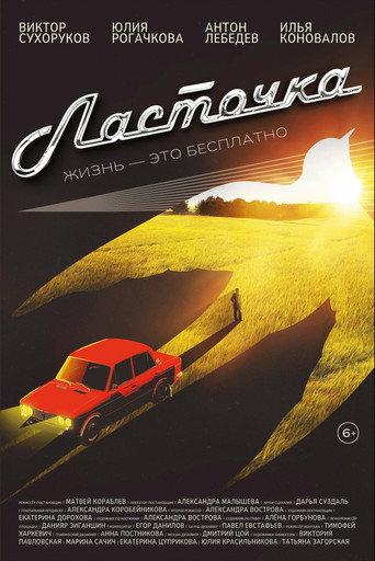 Ласточка () poster