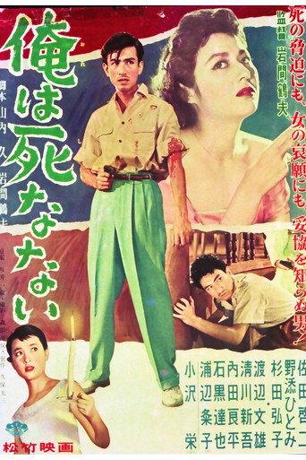 俺は死なない (1956) poster