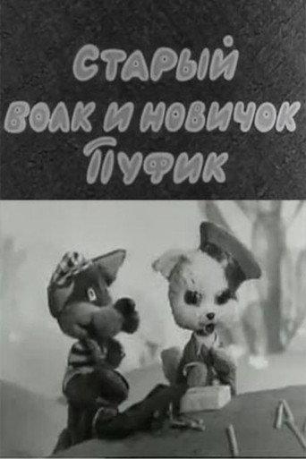 The Old Wolf and the Newbie Pufik (1974) poster
