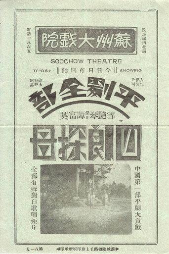 四郎探母 (1933) poster