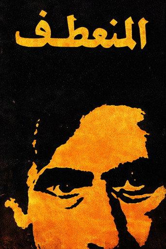 Almuneataf (1975) poster
