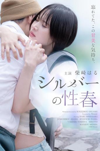シルバーの性春 (2025) poster