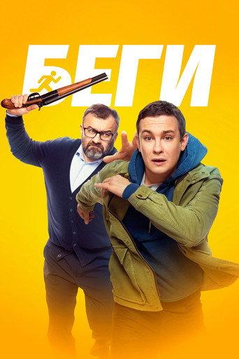 Run (2025) poster