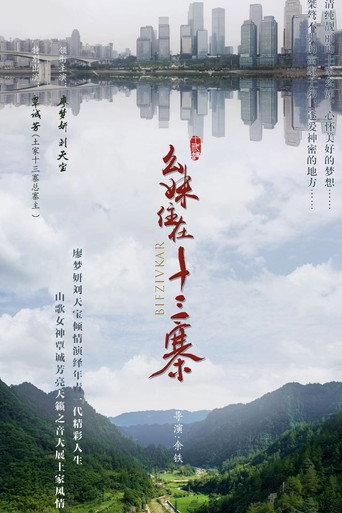 Yao Mei Living 13 Hamlets (2022) poster
