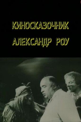 Fairytale Director Aleksandr Rou (2004) poster