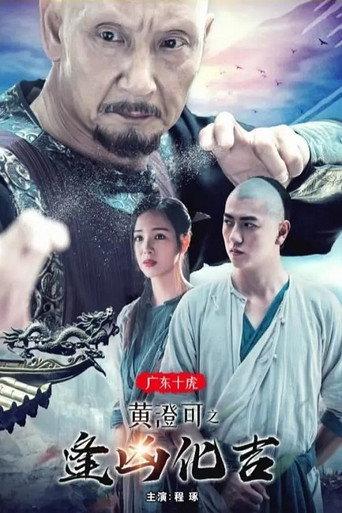 The Ten Tigers of Guangdong: Good Fortune of Huang Cheng (2018) poster