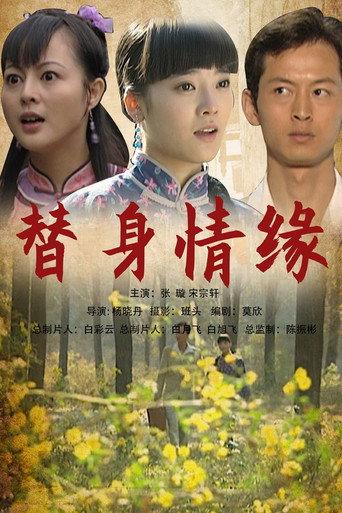 替身情缘 (2009) poster