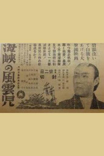 Kaikyō no fūunji (1943) poster