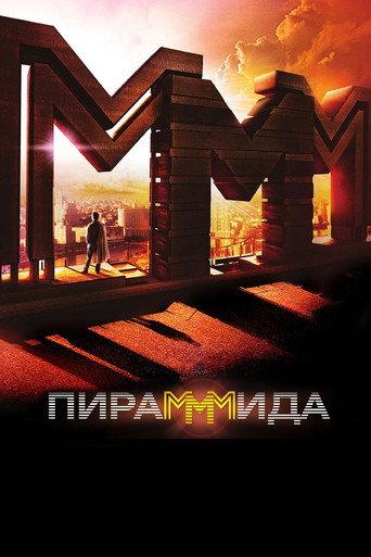 The PyraMMMid (2011) poster