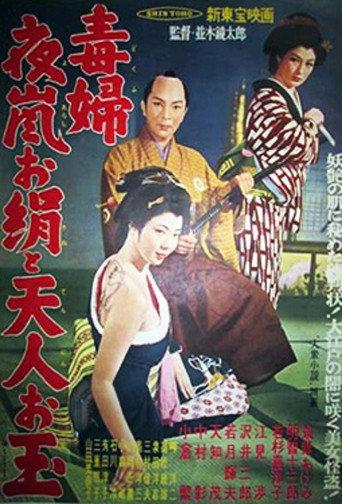 妖婦 夜嵐お絹と天人お玉 (1957) poster
