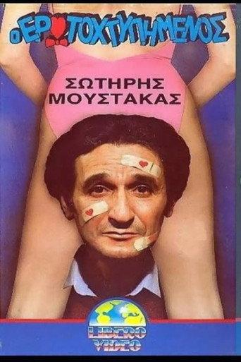 The love-struck (1988) poster