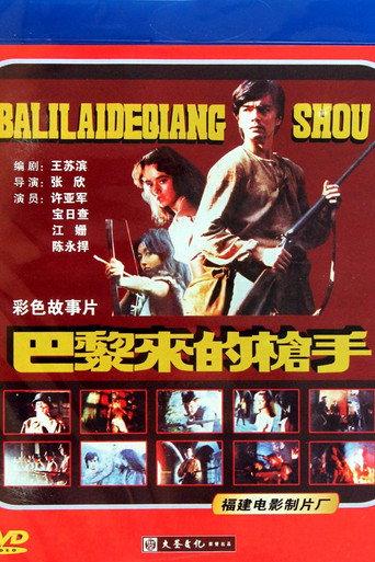 巴黎来的枪手 (1989) poster