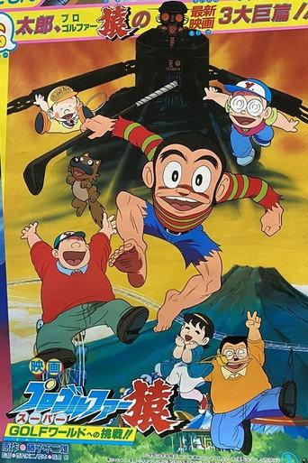 Pro Golfer Saru: Super Golf World e no Chousen!! (1986) poster