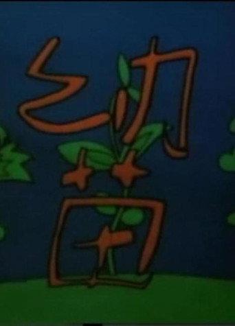 幼苗 (1991) poster