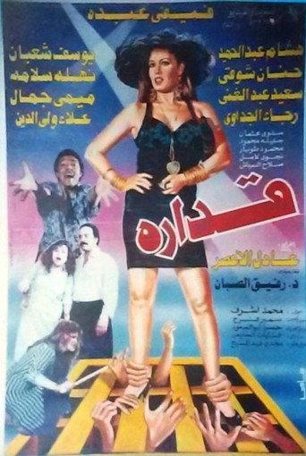 قداره (1994) poster