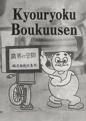 Kyouryoku Boukuusen (1942) poster