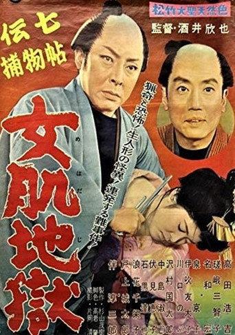 Denshichi Torimonochō onna hada jigoku (1959) poster