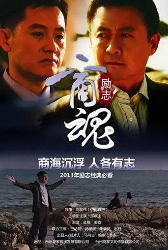 Commercial Spirit (2013) poster