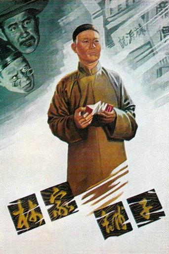 The Lin Family Shop (1959) poster
