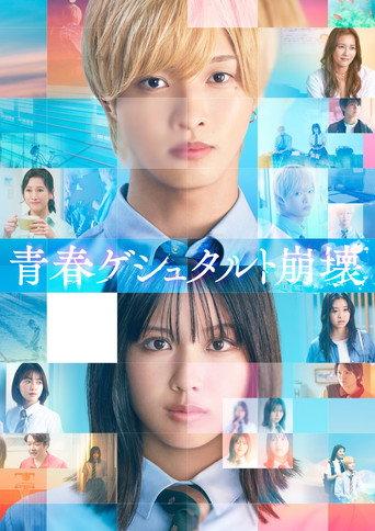 Seishun Gestalt Houkai (2025) poster