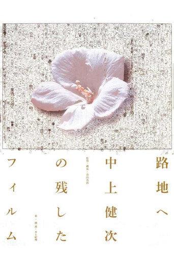 To the Backstreet: The Films Kenji Nakagami Left Out (2001) poster