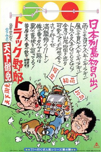Truck Rascals in Fever Heat (1976) poster