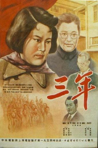 三年 (1954) poster