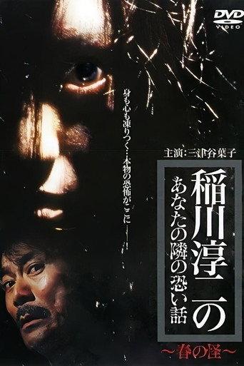 Inagawa Junji no Anata no tonari no kowai hanashi: Haru no Kai (2005) poster