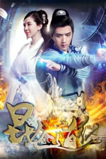昆仑道经 (2017) poster