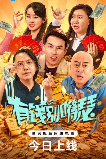 有钱别嘚瑟 (2024) poster