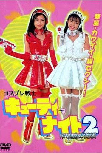 Cosplay Warrior Cutie Knight 2 Teikokuya's Counterattack (1996) poster