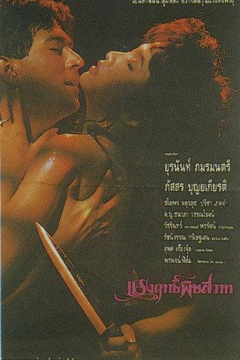 Poisonous Power (1990) poster