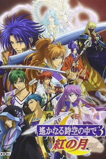 Harukanaru jikū no naka de 3 akanotsuki (2008) poster