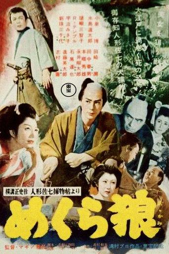 Casebook of Dandy Sashichi: Blind Wolf (1955) poster
