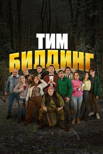Тимбилдинг (2025) poster