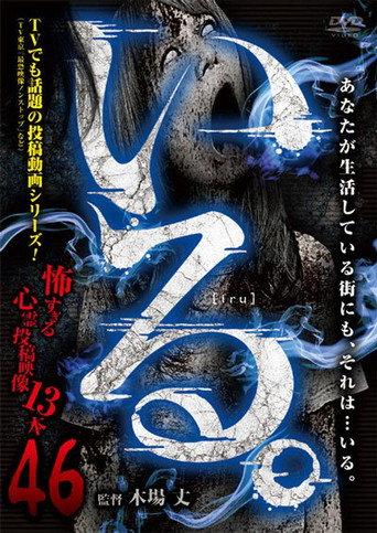 「Iru.」~ Kowasugiru Tōkō Eizō 13-hon ~ Vol.46 (2023) poster