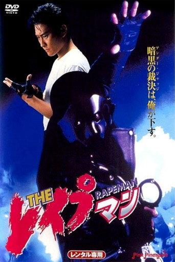 Rapeman 1 (1993) poster