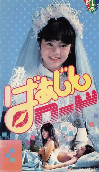 Virgin Road (1989) poster