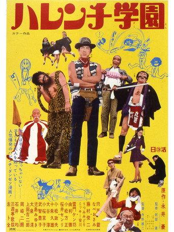 Shameless School (1970) poster