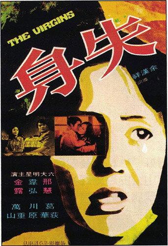 The Virgins (1973) poster