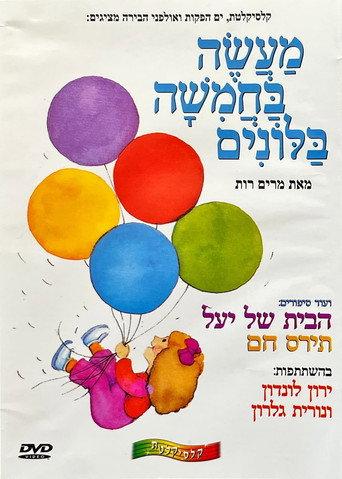 A Tale of Five Balloons (2004) poster