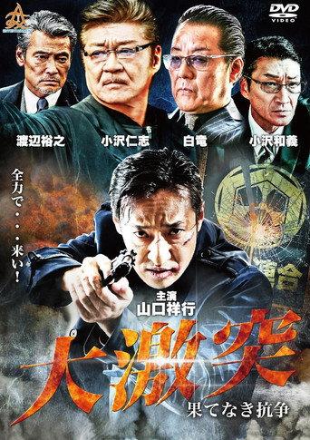 The Great Clash: Endless War (2018) poster