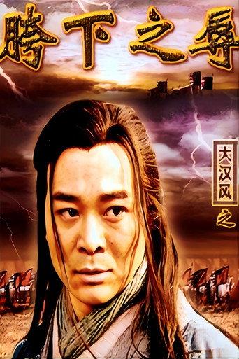 大汉风15:韩信点兵 (2004) poster