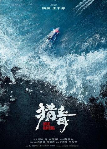 猎毒 () poster