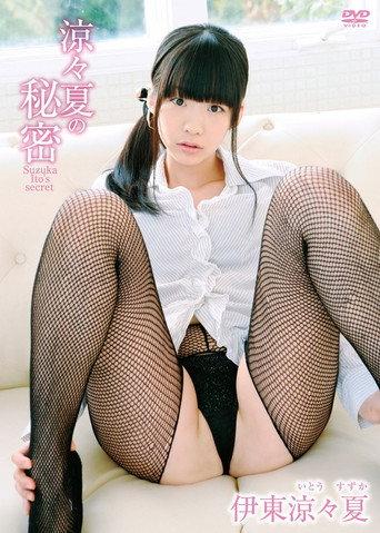 涼々夏の秘密 伊東涼々夏 (2013) poster